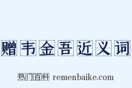 赠韦金吾近义词是什么意思的图片